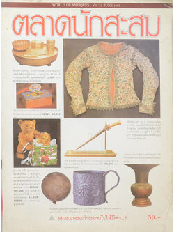 ตลาดนักสะสม Vol. 2 JUNE 1997