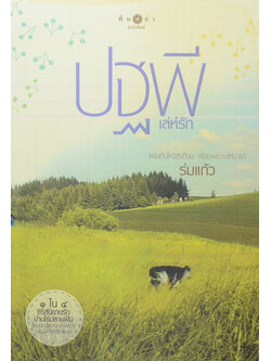 ปฐพีเล่ห์รัก