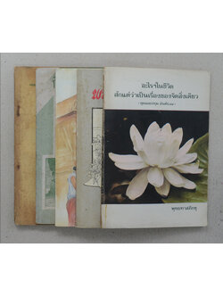 รวมเรื่อง (5 เล่ม)