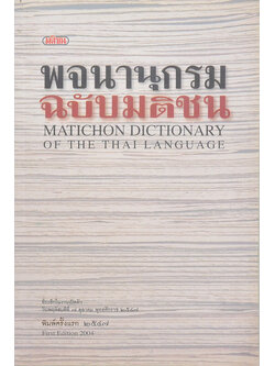 พจนานุกรม ฉบับมติชน