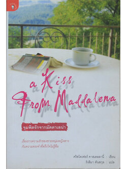 จุมพิตรักจากมัดดาเลน่า