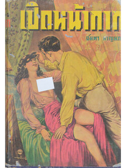 เปิดหน้ากาก (เล่มเล็ก)