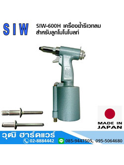 SIW SIW 600H เครื่องย้ำรีเวทลม สำหรับลูกโมโนโบลท์ 4.0, 4.8, 6.4mm