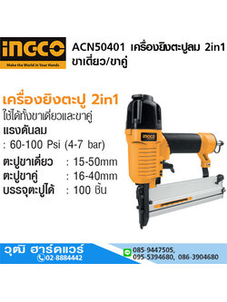 INGCO ACN50401 เครื่องยิงตะปูลม 2in1 ขาเดี่ยว/ขาคู่