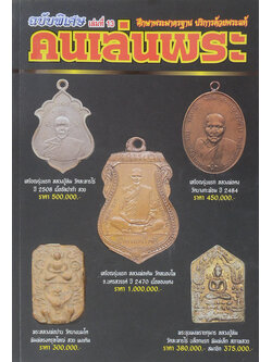 คนเล่นพระ ฉบับพิเศษ เล่มที่ 13 (รวมชุด 3 เล่ม)