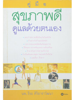 คู่มือสุขภาพดี ดูแลด้วยตนเอง