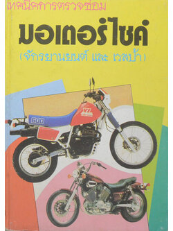 เทคนิคการตรวจซ่อมมอเตอร์ไซค์ (จักรยานยนต์ และ เวสป้า)