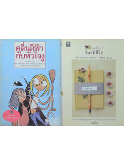 รวมเรื่อง (2 เล่ม)