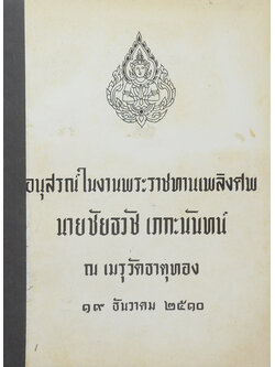 นายชัยธวัช เภกะนันทน์ (ดีซ่านกับมะเร็ง) (ขายตามสภาพ)