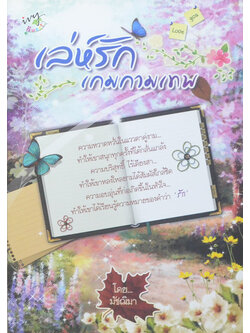 เล่ห์รักเกมกามเทพ (เล่มเดียวจบ)