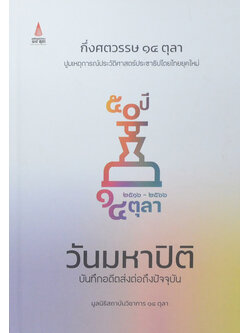 กึ่งศตวรรษ 14 ตุลา วันมหาปิติ บันทึกอดีตส่งต่อถึงปัจจุบัน (หนังสือมีมากกว่า 1 เล่ม)