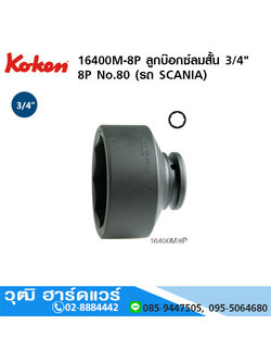 KOKEN 16400M-8P ลูกบ๊อกซ์ลมสั้น 3/4" 8P No.80 (รถ SCANIA)