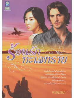 ร้อนรักทะเลทราย