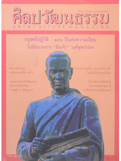 ศิลปวัฒนธรรม ปีที่ 33 ฉบับที่ 3 มกราคม 2555