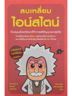 ลบเหลี่ยมไอน์สไตน์