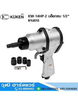 KUKEN KW-14HP-2 บล็อกลม 1/2นิ้ว ก้านยาว 6300rpm