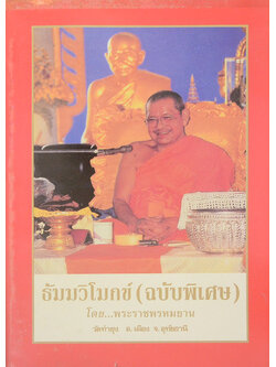 ธัมมวิโมกข์ (ฉบับพิเศษ)