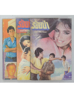 รวมร้อยป่า (3 เล่ม)