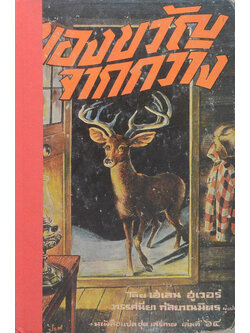 ของขวัญจากกวาง (เล่มเล็ก)