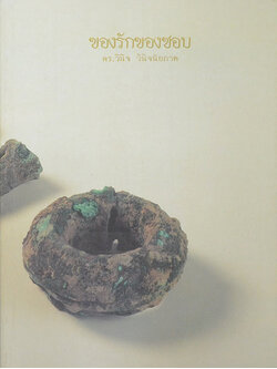 ของรักของชอบ