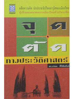 จุดตัดทางประวัติศาสตร์ (ขายตามสภาพ)