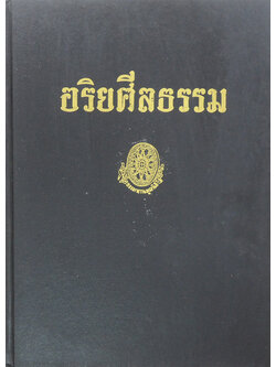 อริยศีลธรรม