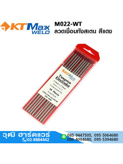 Max WELD M022-WT ลวดเชื่อมทังสเตน สีแดง 1.6-3.2mm