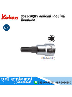 KOKEN 3025-50(IP) ลูกบ๊อกซ์ เดือยโผล่ ท็อกซ์พลัส 3/8" No.10-55