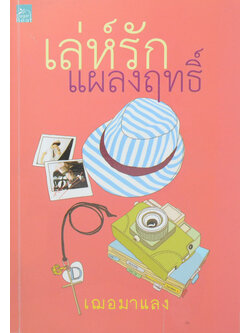 เล่ห์แผลงฤทธิ์