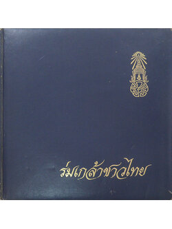 ร่มเกล้าชาวไทย (ขายตามสภาพ)