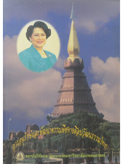 การอนุรักษ์และพัฒนาพรรณพืชทางศิลปวัฒนธรรมไทย