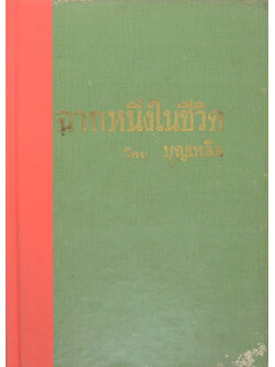 ฉากหนึ่งในชีวิต