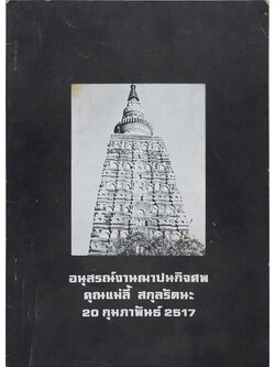 อนุสรณ์งานฌาปนกิจศพ คุณแม่ลี้ สกุลรัตนะ (เรื่องตะวันออกที่รัก)