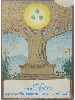 อนุสรณ์ ธมฺมวิตกฺโกภิกขุ