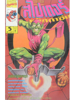 สไปเดอร์ แม็กกาซีน Vol. 5