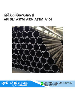 ท่อไม่มีตะเข็บ อาบสังกะสี API 5L/ ASTM A53/ ASTM A106