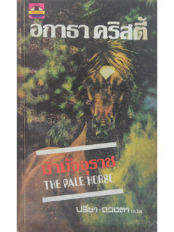 ม้ามัจจุราช (เล่มเล็ก)