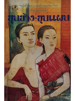 ขุนช้าง-ขุนแผน