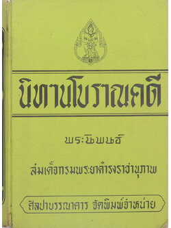 นิทานโบราณคดี (ขายตามสภาพ)