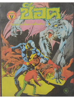 ช็อค อันดับ 55 พ.ศ. 2525 (จบในเล่ม)