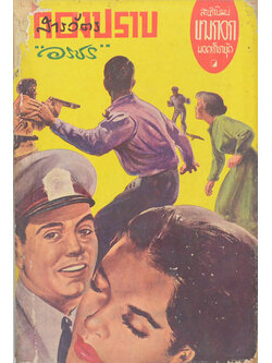 สารวัตรกองปราบ (เล่มเดียวจบ / เล่มเล็ก)