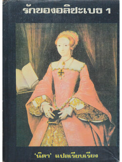 รักของอลิซะเบธ 1 (เล่มเดียวจบ)