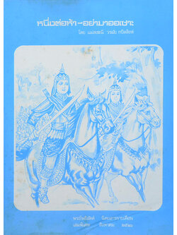 หนึ่งต่อห้า-อย่ามาออเซาะ