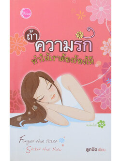 ถ้าความรักทำให้เราต้องร้องไห้ (เล่มเล็ก)