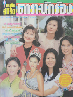 อนุทินคู่ชีวิต ดารา-นักร้อง ปีที่ 29 ฉบับที่ 452 ตุลาคม-พฤศจิกายน 2539