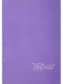 คิดถึงแม่ (การบริหารทางจิต สำหรับผู้ใหญ่)