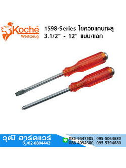 Koche 1598-Series ไขควงแกนทะลุ 3.1/2" - 12" แบน/แฉก