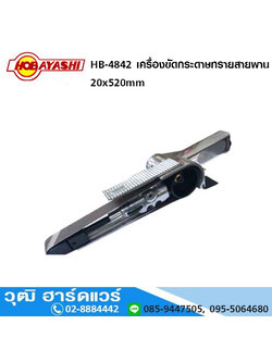 HOBAYASHI HB 4842 เครื่องขัดกระดาษทรายสายพาน 20 x 520 mm