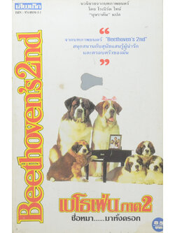 เบโธเฟ่น ภาค 2 ชื่อหมา...มาทั้งครอก