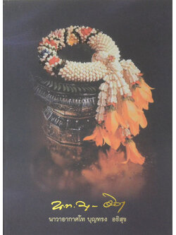 นาวาอากาศโท บุญทรง อธิสุข (มารักษาสุขภาพกันเถอะ)